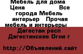 Мебель для дома › Цена ­ 6000-10000 - Все города Мебель, интерьер » Прочая мебель и интерьеры   . Дагестан респ.,Дагестанские Огни г.